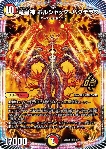 画像1: 竜皇神 ボルシャック・バクテラス[DM_25BD1_2/17_OR] (1)