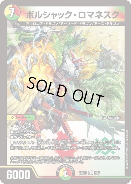 画像1: ボルシャック・ロマネスク[DM_25BD1_7/17_VR] (1)