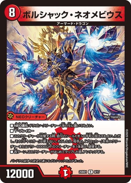 画像1: ボルシャック・ネオメビウス[DM_25BD1_8/17_R] (1)