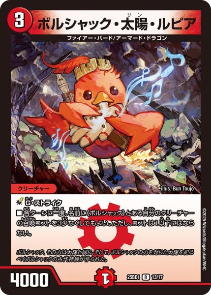 画像1: ボルシャック・太陽・ルピア[DM_25BD1_13/17_R] (1)