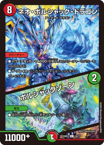 画像1: ネオ・ボルシャック・ドラゴン/ボルシャックゾーン[DM_25BD1_16/17_C] (1)