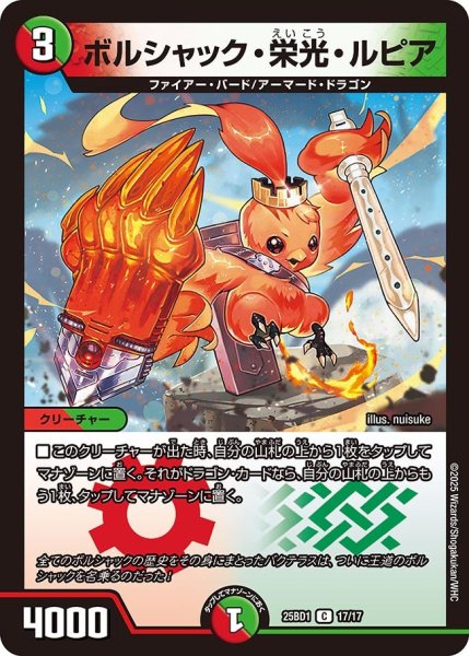 画像1: ボルシャック・栄光・ルピア[DM_25BD1_17/17_C] (1)