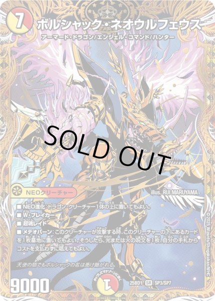 画像1: 【シークレット】ボルシャック・ネオウルフェウス[DM_25BD1_SP3/SP7_SR] (1)
