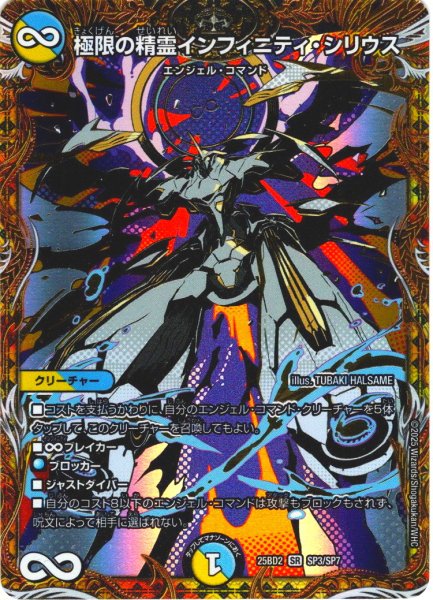 画像1: 【シークレット】極限の精霊インフィニティ・シリウス[DM_25BD2_SP3/SP7_SR] (1)