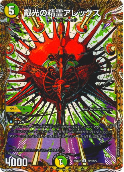 画像1: 【シークレット】叡光の精霊アレックス[DM_25BD2_SP5/SP7_R] (1)