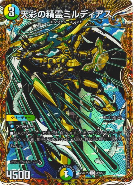 画像1: 【シークレット】天彩の精霊ミルディアス[DM_25BD2_SP7/SP7_R] (1)