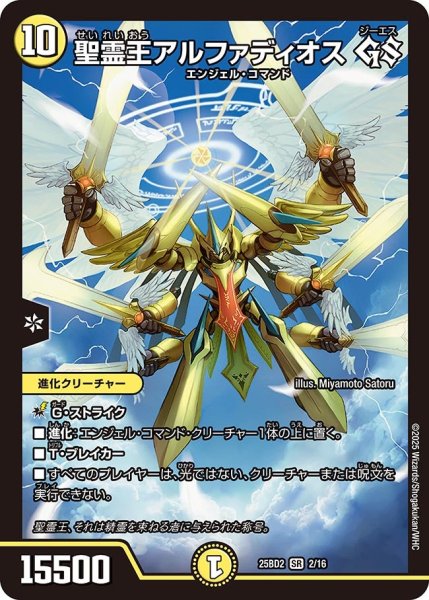 画像1: 聖霊王アルファディオス GS[DM_25BD2_2/16_SR] (1)