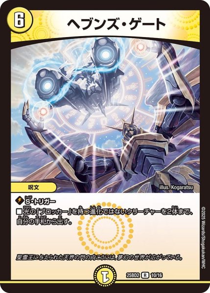 画像1: ヘブンズ・ゲート[DM_25BD2_10/16_R] (1)