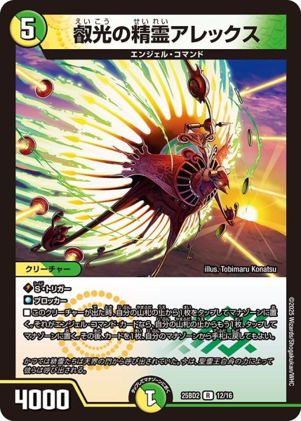 画像1: 叡光の精霊アレックス[DM_25BD2_12/16_R] (1)
