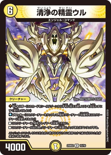 画像1: 清浄の精霊ウル[DM_25BD2_15/16_U] (1)