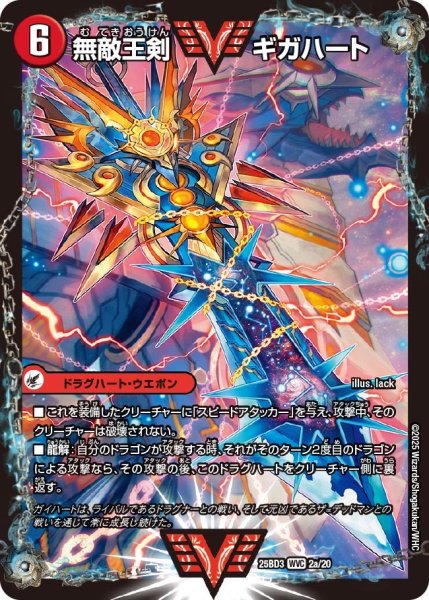 画像1: 無敵王剣 ギガハート / 最強熱血 オウギンガ[DM_25BD3_2a/20_WVC] (1)