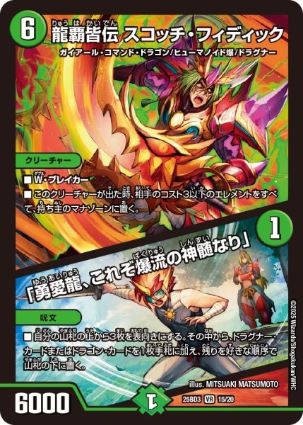 画像1: 龍覇皆伝 スコッチ・フィディック / 「勇愛龍、これぞ爆流の神髄なり」[DM_25BD3_15/20_VR] (1)