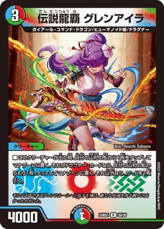 龍覇 グレンアイラ[DM_BD14_17/25] - マスターズスクウェア通販