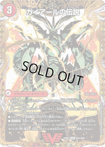 画像1: 【シークレット】ガイアールの伝説 / 伝説龍剣 ガイLEGEND[DM_25BD3_SP2a/SP8_VIC] (1)