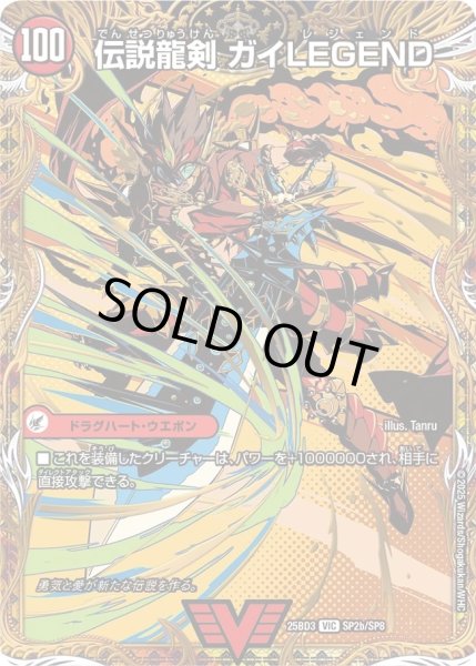 画像2: 【シークレット】ガイアールの伝説 / 伝説龍剣 ガイLEGEND[DM_25BD3_SP2a/SP8_VIC] (2)