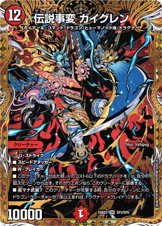 デュエルマスターズ　伝説龍覇モルトLEGEND シークレット 伝説龍覇モルトLEGEND(シークレットレア)【SR】[DM25BD3 秘1/秘1