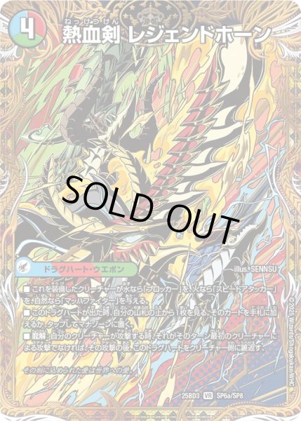 画像1: 【シークレット】熱血剣 レジェンドホーン / 熱血龍 トリプルレジェンド[DM_25BD3_SP6a/SP8_VR] (1)