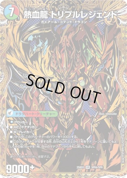 画像2: 【シークレット】熱血剣 レジェンドホーン / 熱血龍 トリプルレジェンド[DM_25BD3_SP6a/SP8_VR] (2)