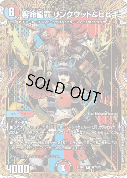 画像1: 【シークレット】響命龍覇 リンクウッド&ヒビキ[DM_25BD3_SP7/SP8_R] (1)
