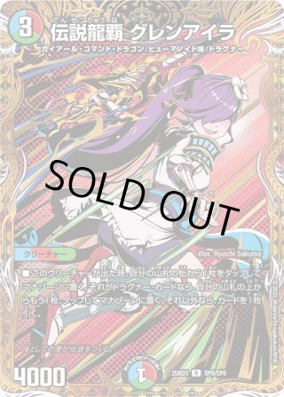 伝説龍覇グレンアイラ　カツキング　各12枚 Amazon.co.jp: デュエマ DM25BD3 20/20 伝説龍覇 グレンアイラ (R レア