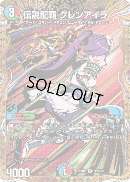 画像1: 【シークレット】伝説龍覇 グレンアイラ[DM_25BD3_SP8/SP8_R] (1)