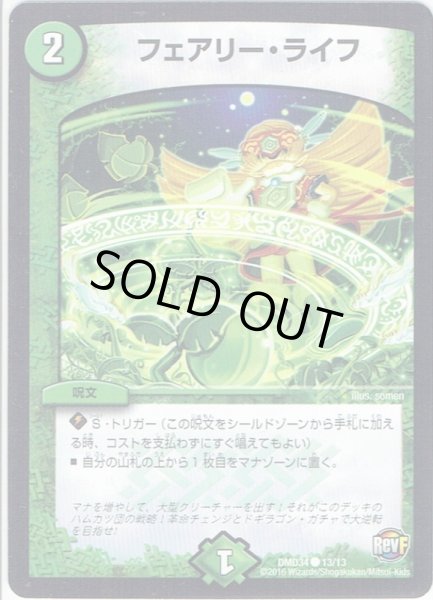画像1: フェアリー・ライフ[DM_DMD34_13/13] (1)