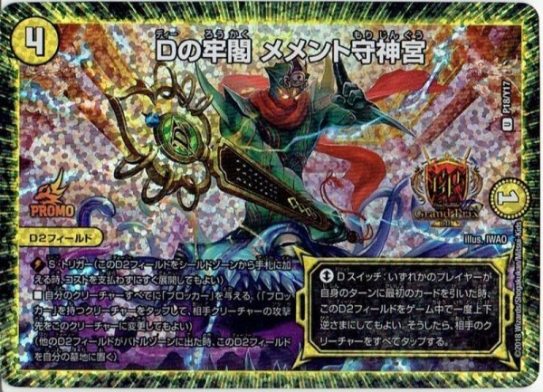 画像1: Dの牢閣 メメント守神宮[DM_18/Y17] (1)