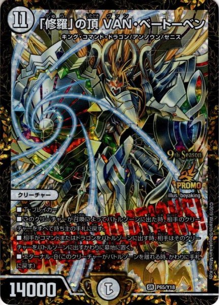 画像1: 「修羅」の頂 VAN・ベートーベン[DM_65/Y18] (1)