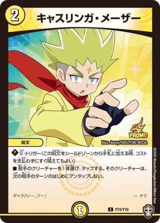 貝獣 アホヤ[DM_74/Y17] - マスターズスクウェア通販