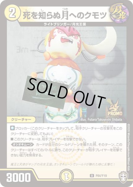 画像1: 死を知らぬ月へのクモツ[DM_P_Y19_84] (1)