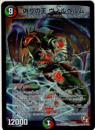 デュエルマスターズ 偽りの王 ヴィルヘルム デュエル・マスターズ 偽りの王 ヴィルヘルム(スーパーレア) 闇の