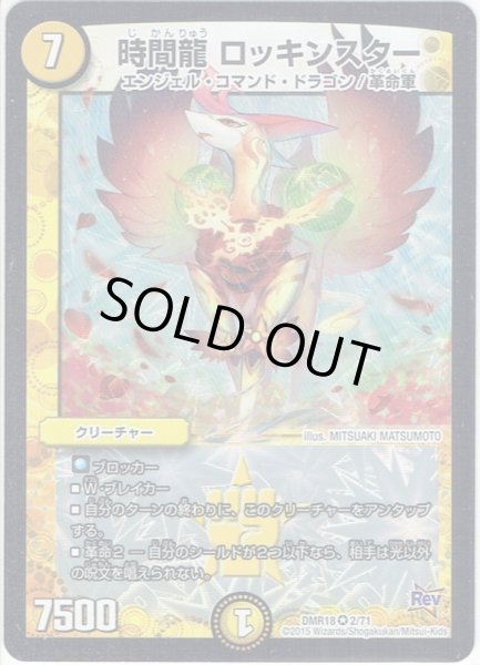 画像1: 時間龍 ロッキンスター[DM_DMR18_2/71] (1)