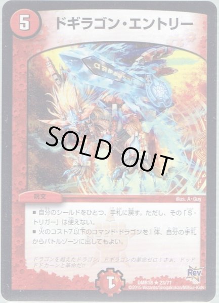 画像1: ドギラゴン・エントリー[DM_DMR18_23/71] (1)