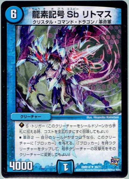 画像1: 龍素記号Sb リトマス[DM_DMR18_30/71] (1)