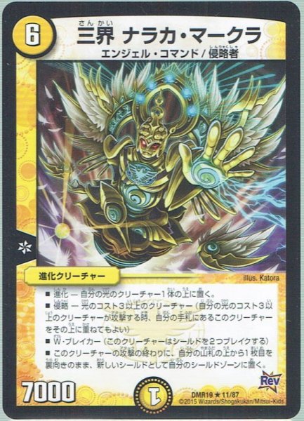 画像1: 三界 ナラカ・マークラ[DM_DMR19_11/87] (1)