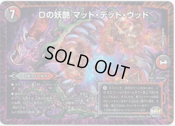 Dの妖艶 マッド デッド ウッド Dm Dmr23 9 74 マスターズスクウェア通販