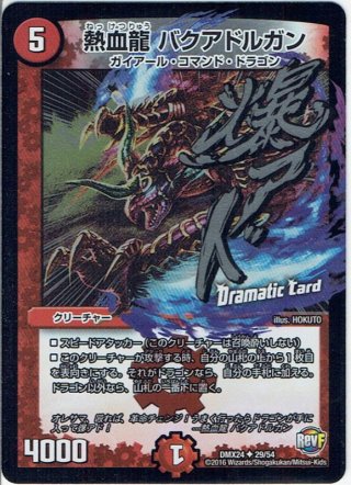 熱血龍バトリベンジ[DM_DMX26_30/54] - マスターズスクウェア通販
