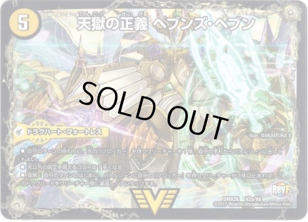 画像2: 天獄の正義 ヘブンズ・ヘブン/天命讃華 ネバーラスト[DM_DMX26_V2/V8] (2)