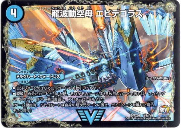 画像2: 龍波動空母 エビデゴラス/最終龍理 Q.E.D.＋[DM_DMX26_V4/V8] (2)