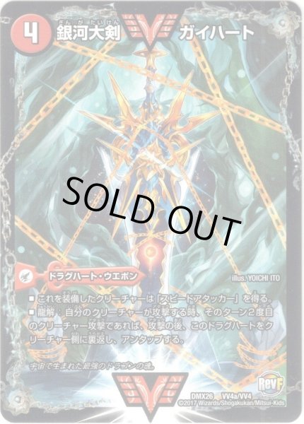 画像2: 銀河大剣 ガイハート/熱血星龍 ガイギンガ[DMX26_VV4/VV4] (2)