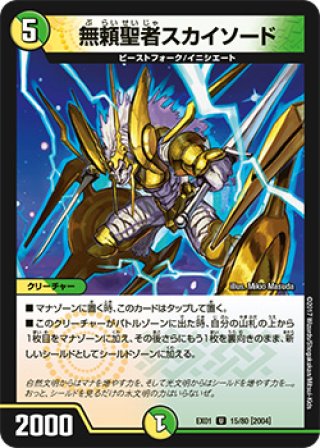 デュエルマスターズ 初期 無頼聖者スカイソード Amazon.co.jp: デュエルマスターズ 無頼聖者スカイソード