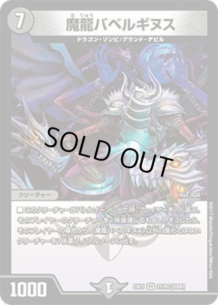 画像1: 魔龍バベルギヌス[DM_DMEX01_23/80VR] (1)