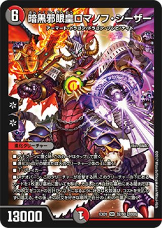 デュエルマスターズ 邪眼皇ロマノフI世 邪眼皇ロマノフI世GS(5/12) | ホイル | ドラゴンスター