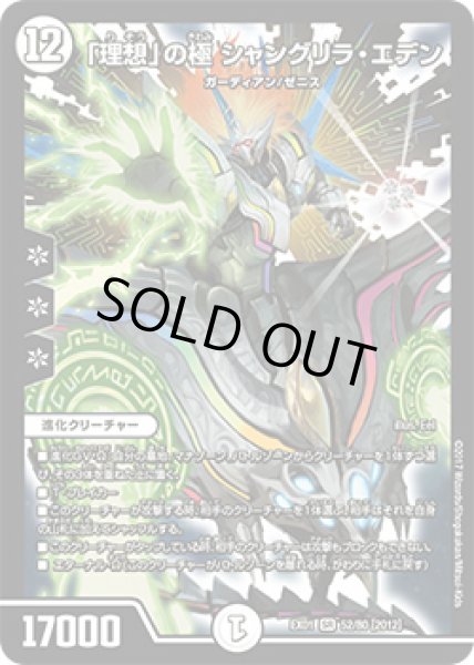 画像1: 「理想」の極 シャングリラ・エデン[DM_DMEX01_52/80SR] (1)