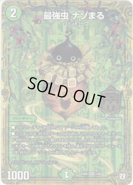 画像1: 最強虫 ナゾまる[DM_EX-02_1/84MAS] (1)