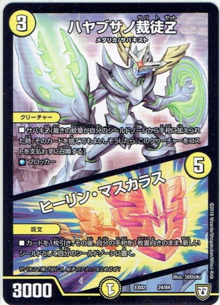 画像1: ハヤブサノ裁徒Z / ヒーリン・マスカラス[DM_EX-02_24/84] (1)