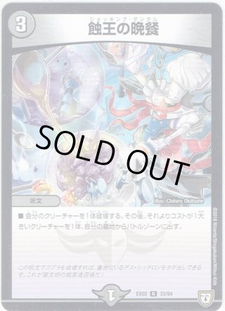 蝕王の晩餐[DM_EX-02_33/84R] - マスターズスクウェア通販