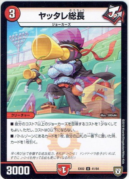 画像1: ヤッタレ総長[DM_EX-02_41/84U] (1)