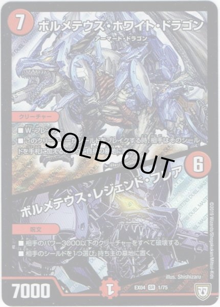 画像1: ボルメテウス・ホワイト・ドラゴン／ボルメテウス・レジェンド・フレア[DM_EX-04_1/75SR] (1)