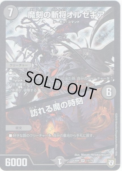 画像1: 魔刻の斬将オルゼキア／訪れる魔の時刻[DM_EX-04_11/75SR] (1)